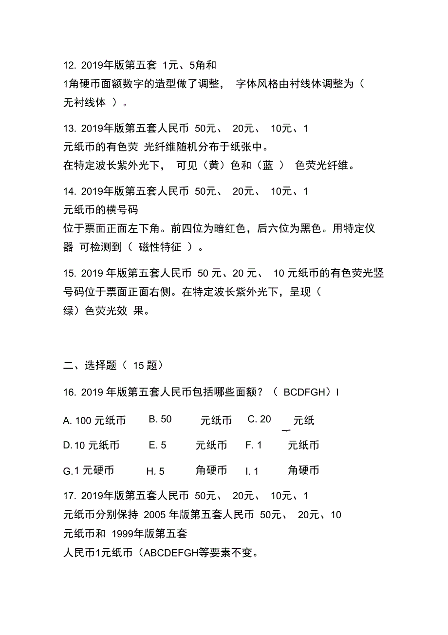 版人民币培训试题答案说课讲解_第2页