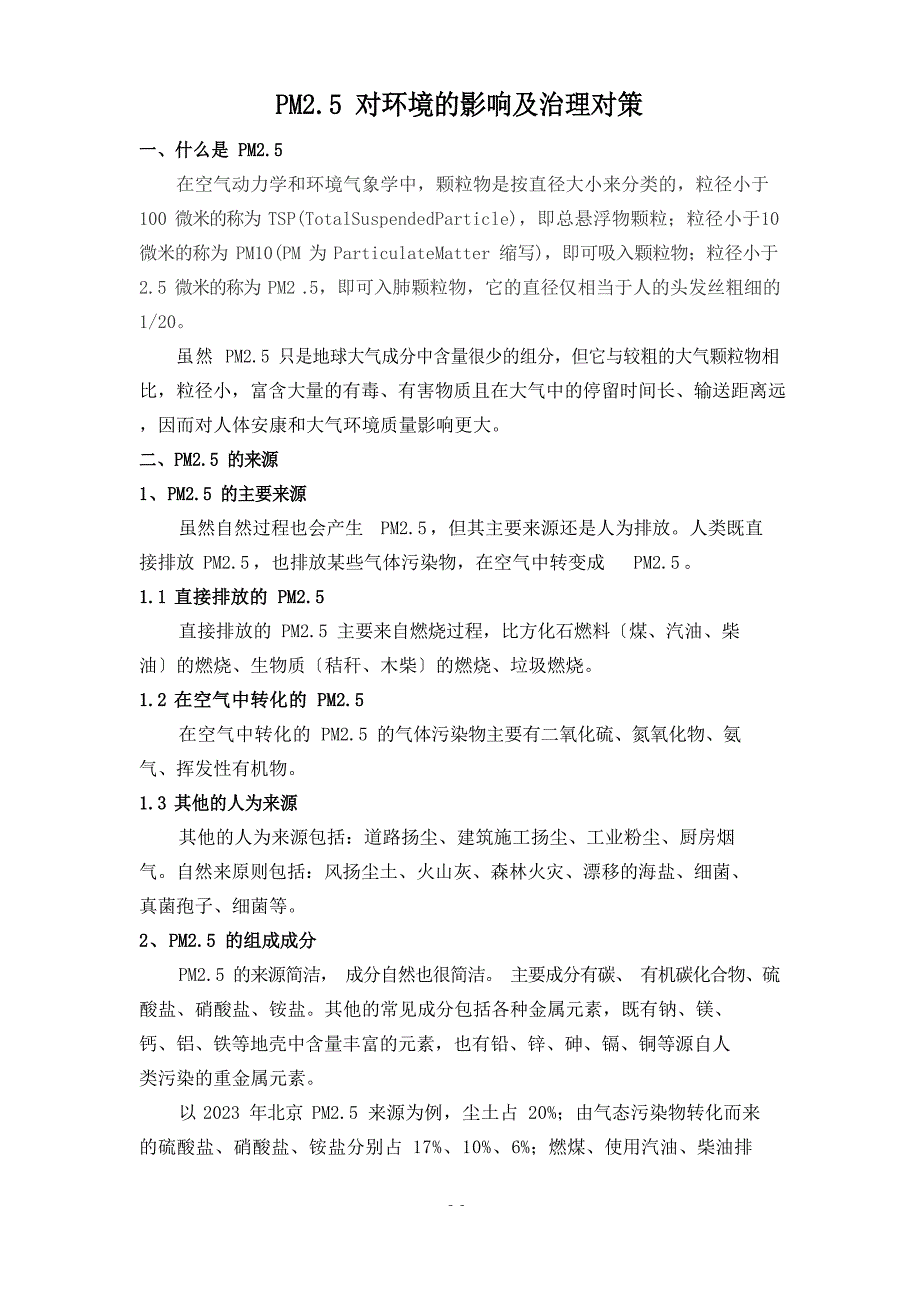 pm2.5对环境的影响及治理对策_第1页