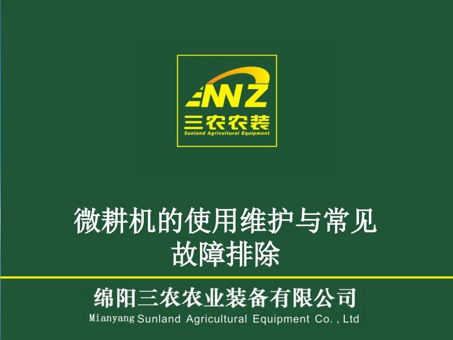 微耕机使用维护和常见故障_第1页