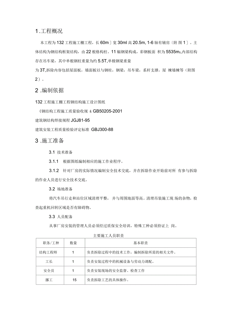 钢结构车间拆除方案_第2页