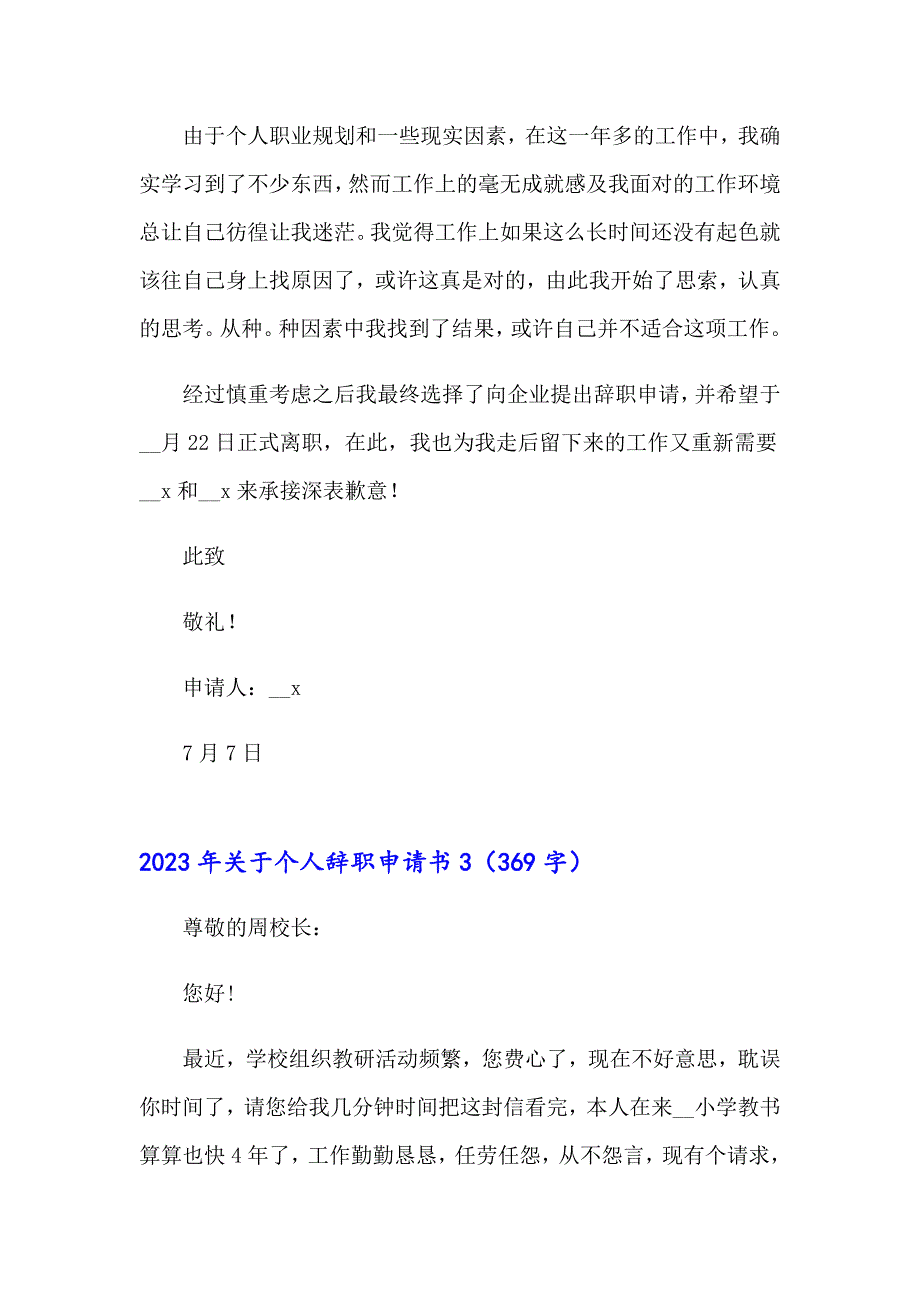 2023年关于个人辞职申请书_第3页