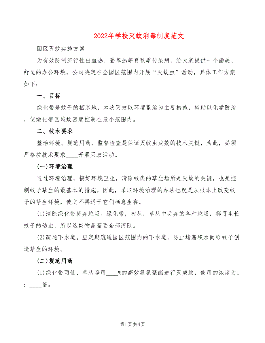 2022年学校灭蚊消毒制度范文_第1页