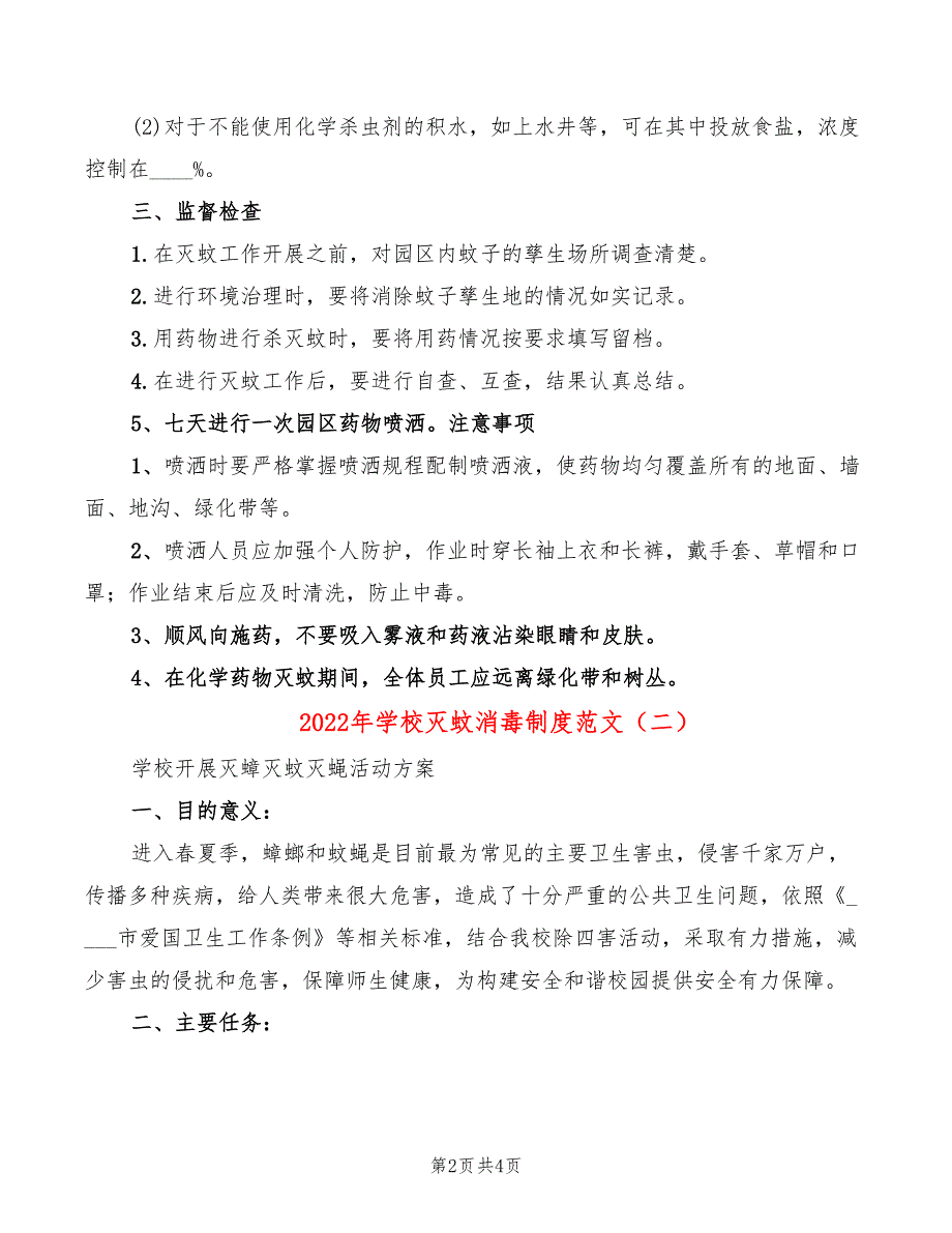 2022年学校灭蚊消毒制度范文_第2页