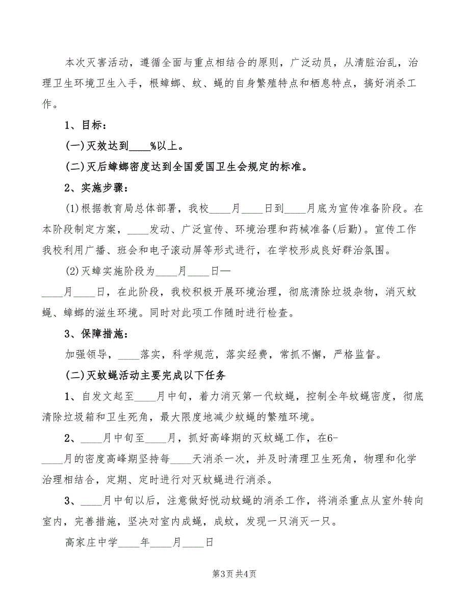 2022年学校灭蚊消毒制度范文_第3页