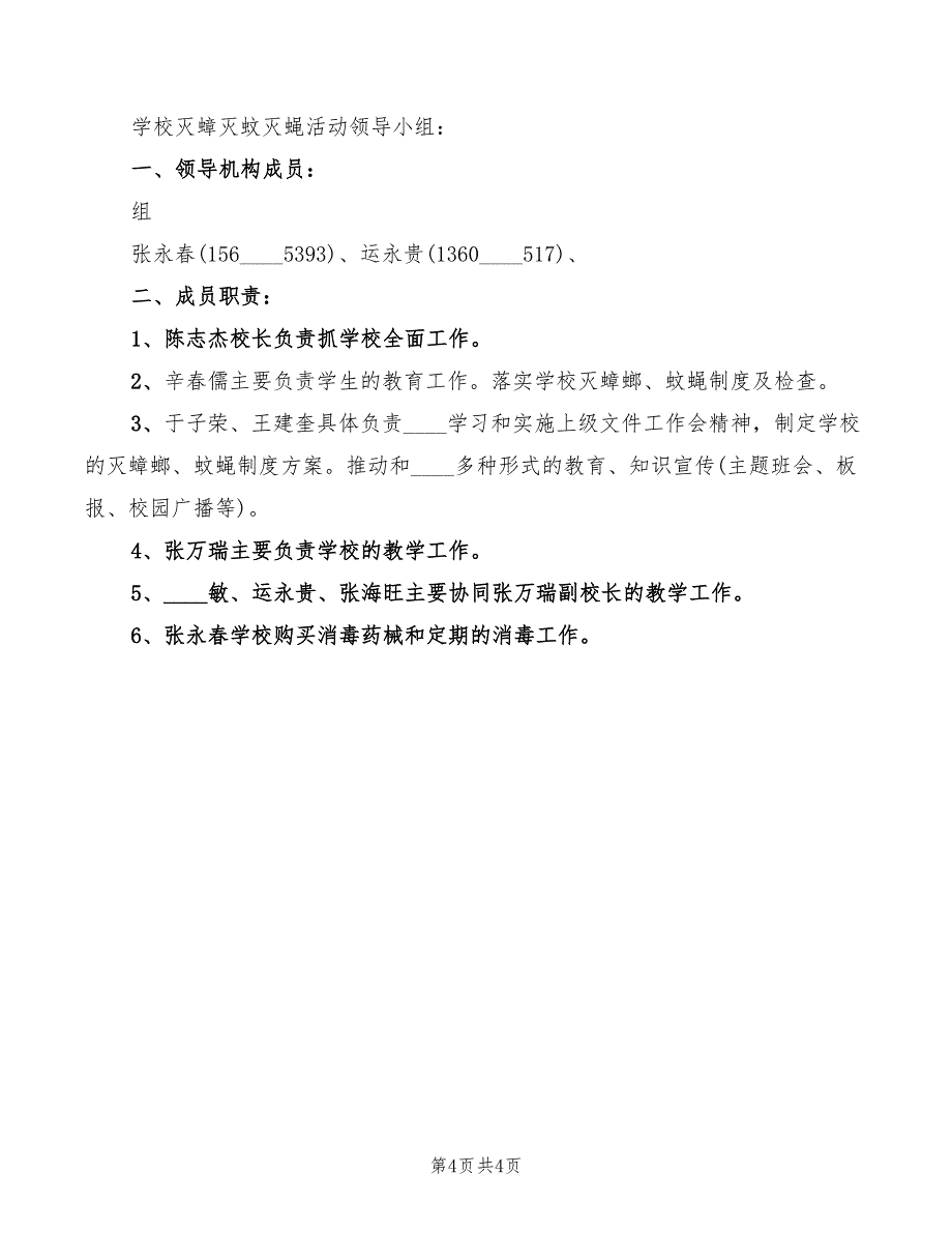 2022年学校灭蚊消毒制度范文_第4页