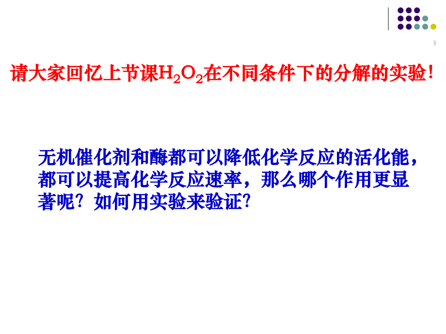 降低化学反应活化能的酶第二课时_第3页