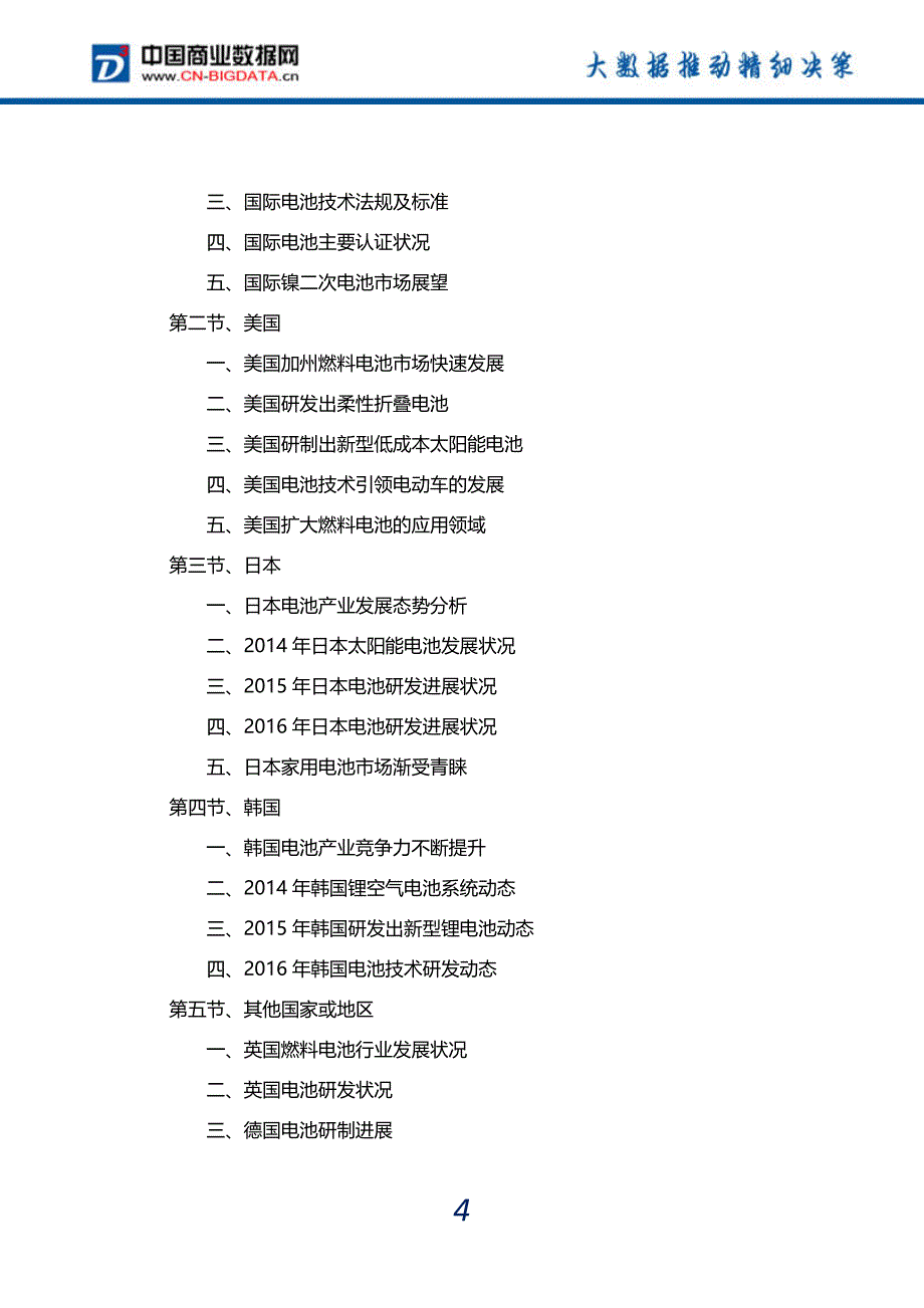 2016-2020年中国电池行业发展前景预测及投资咨询报告_第5页