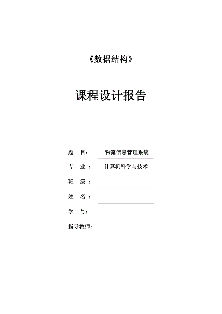 数据结构物流信息管理系统_第1页