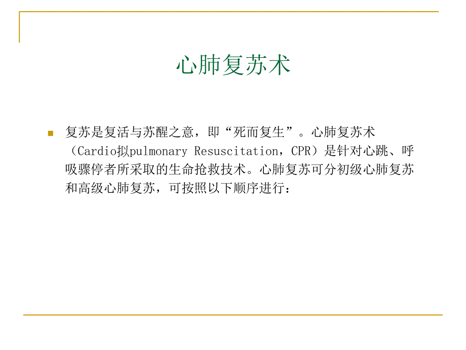 生命急救的基本技术_第3页