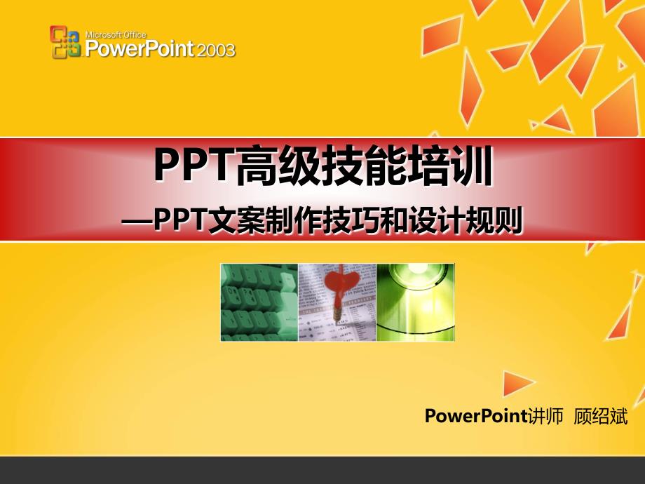 PPT高级技能培训_第1页