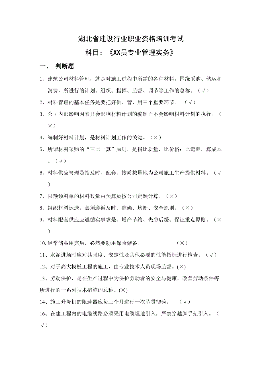 2023年管理实务试题样本材料安全资料.doc_第1页