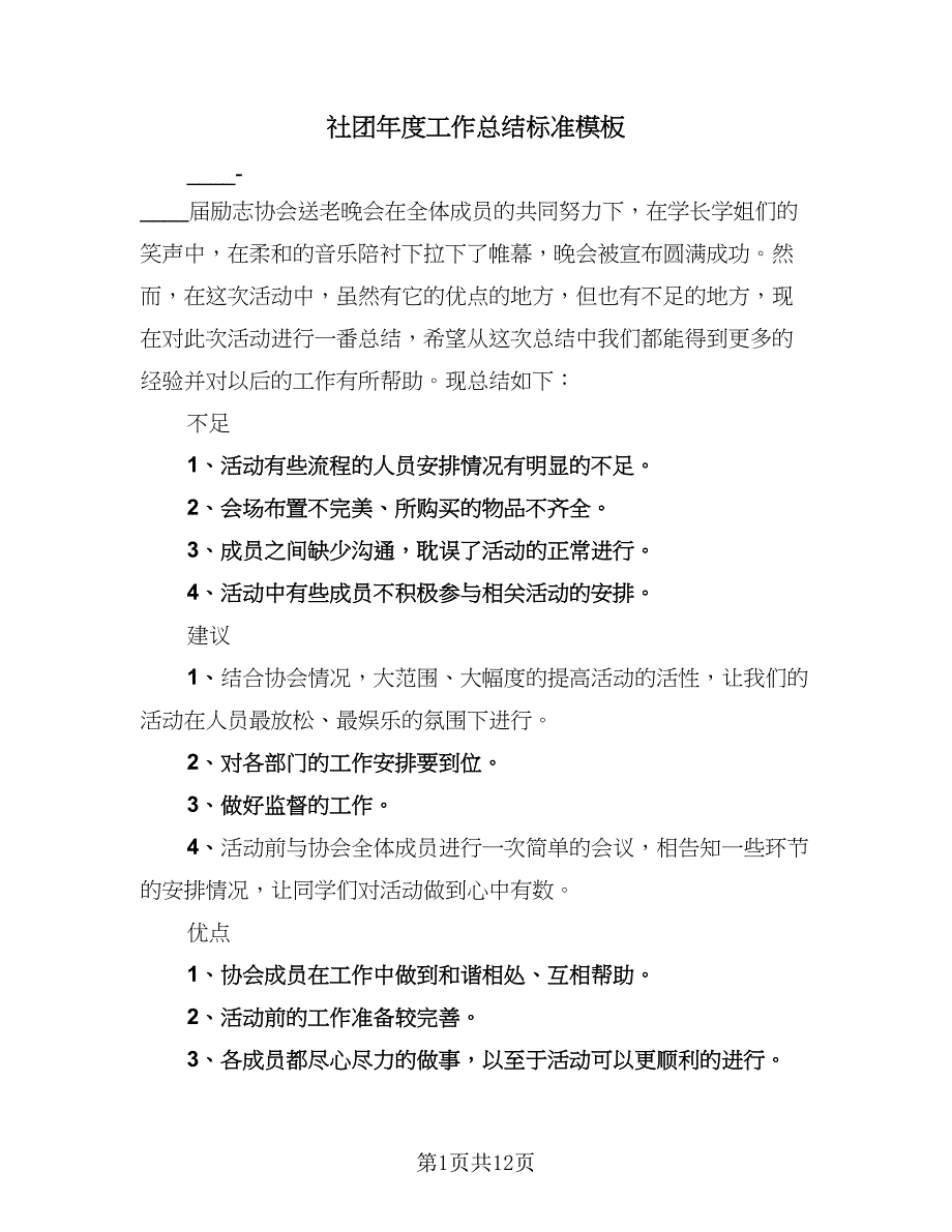 社团年度工作总结标准模板（7篇）.doc_第1页