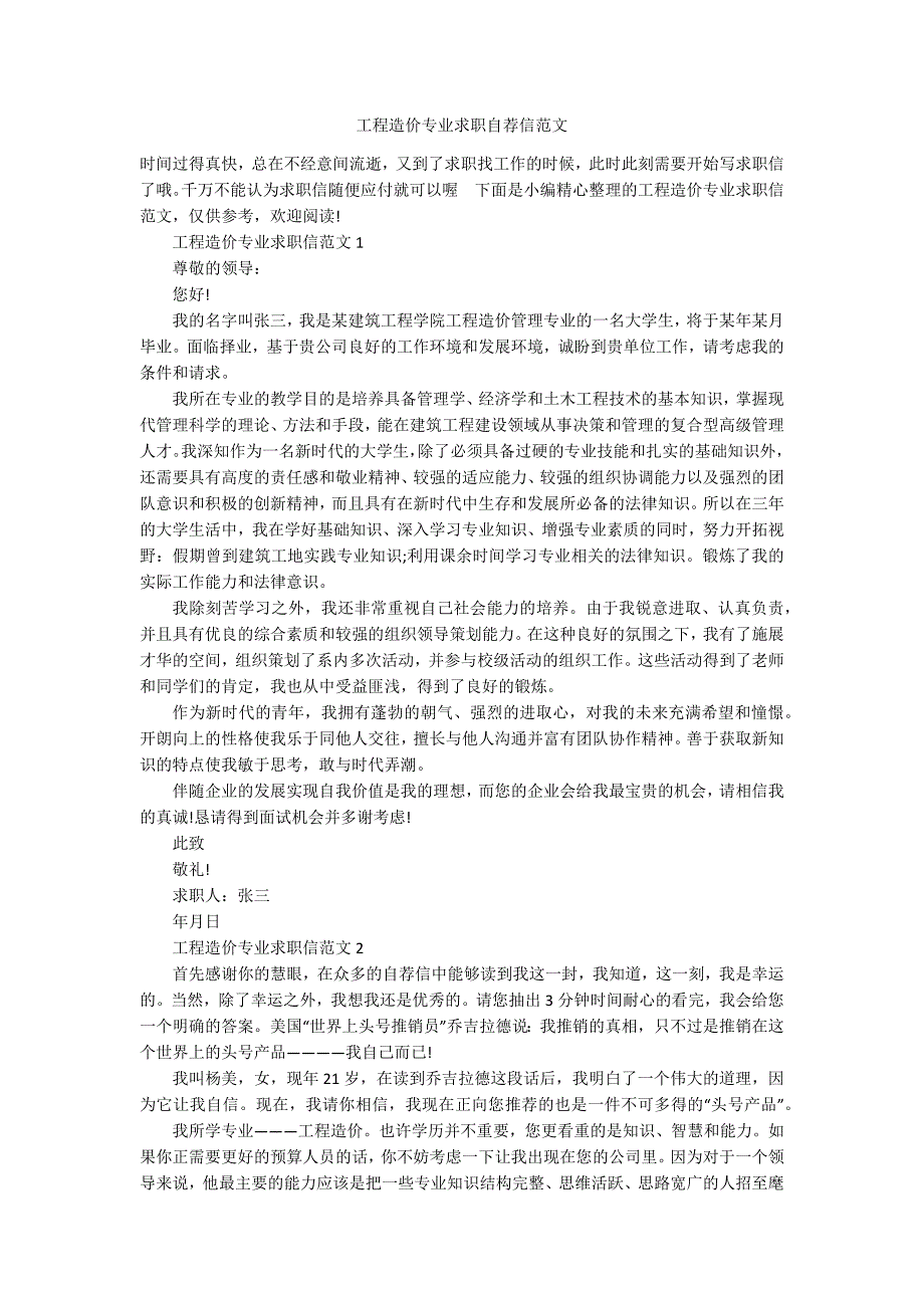 工程造价专业求职自荐信范文_第1页