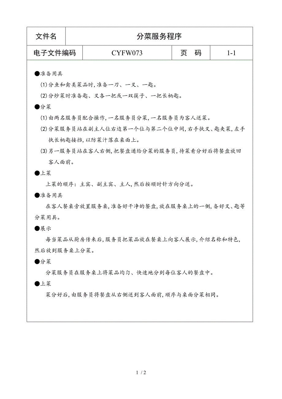 酒店行业常用管理表格汇集(73个doc)20_第1页