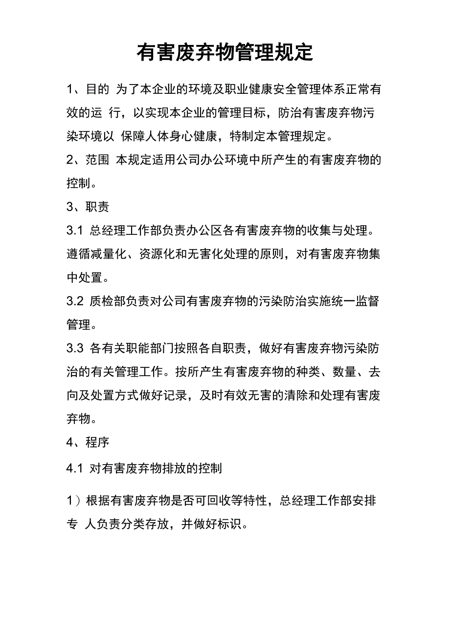 有害废弃物管理规定_第1页