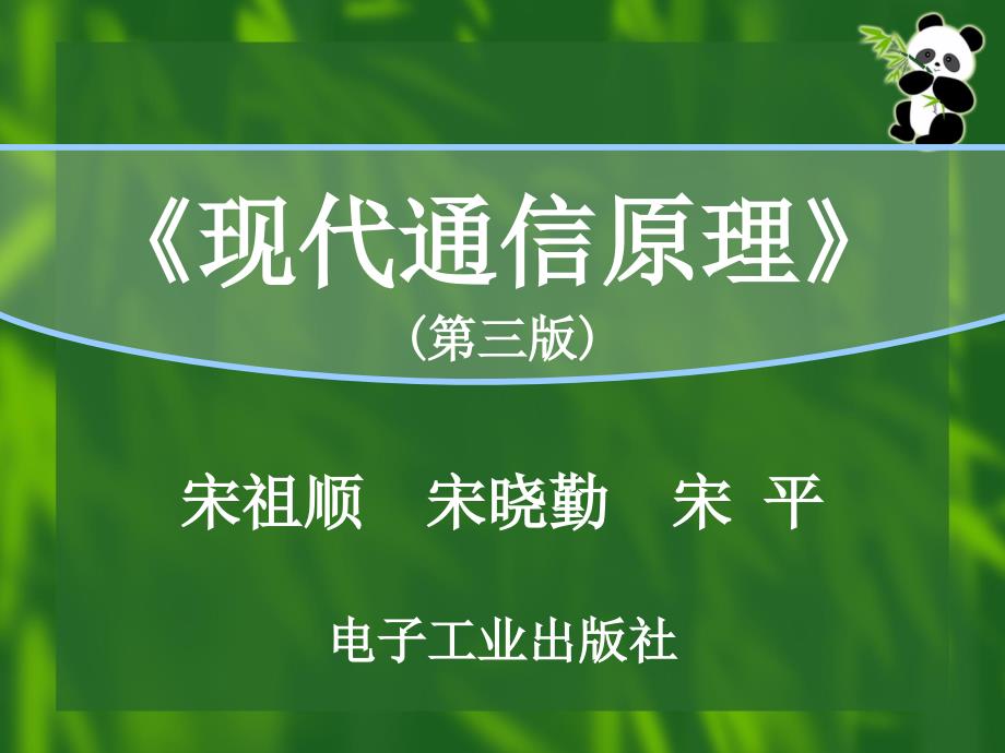 现代通信原理PPT课件第1章通信原理绪论_第1页