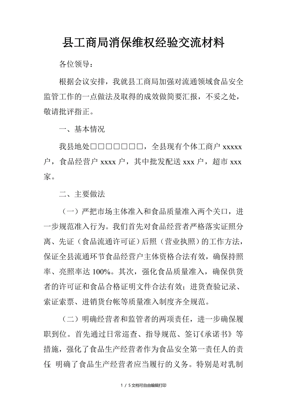 县工商局消保维权经验交流材料_第1页