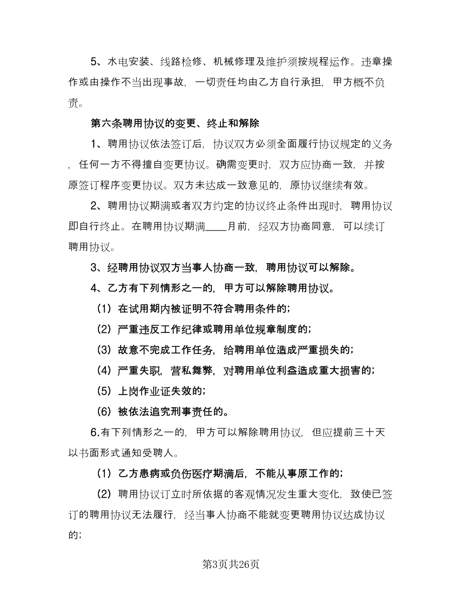 保姆聘用合同格式版（九篇）.doc_第3页