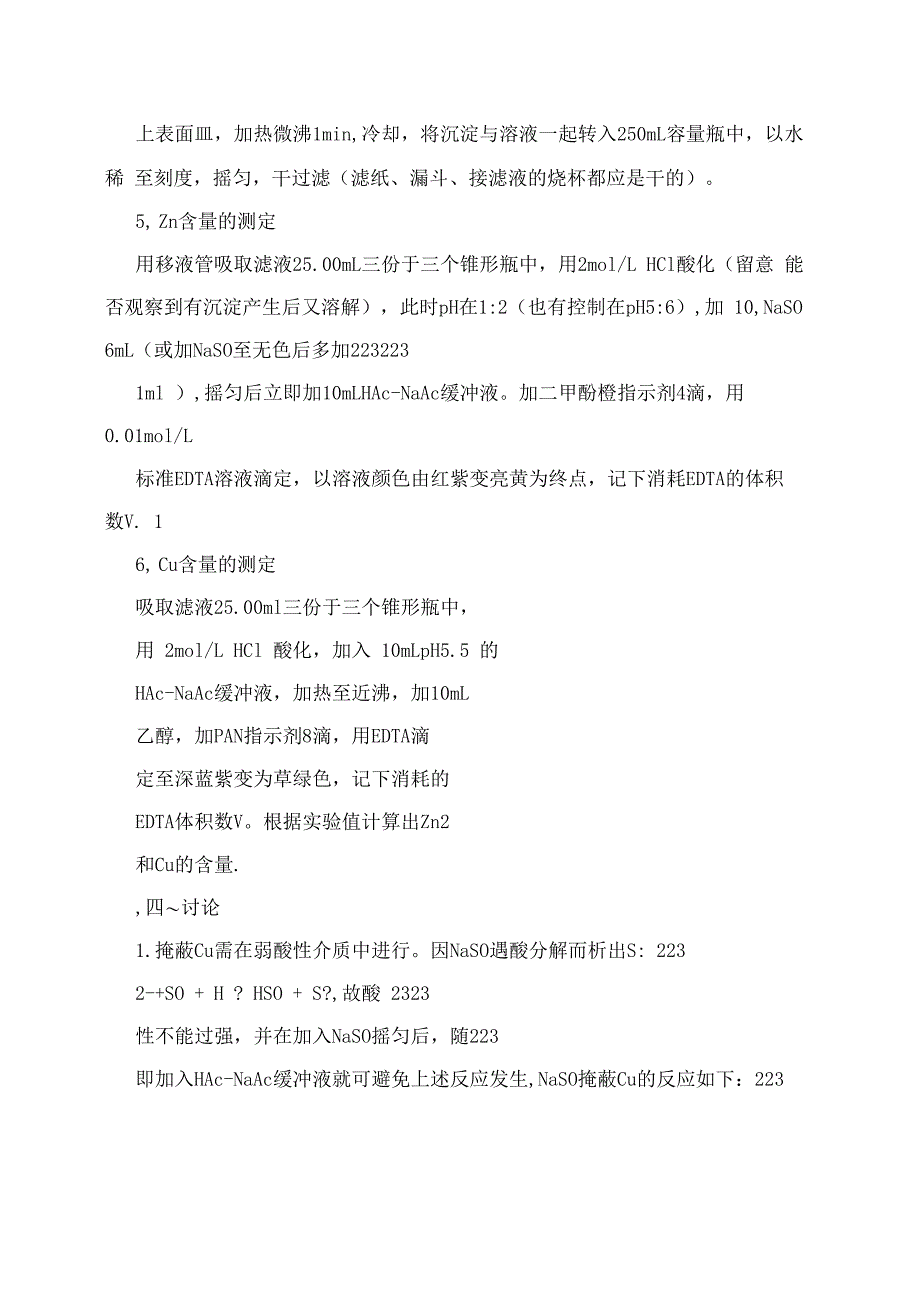 黄铜中铜、锌含量的测定_第3页