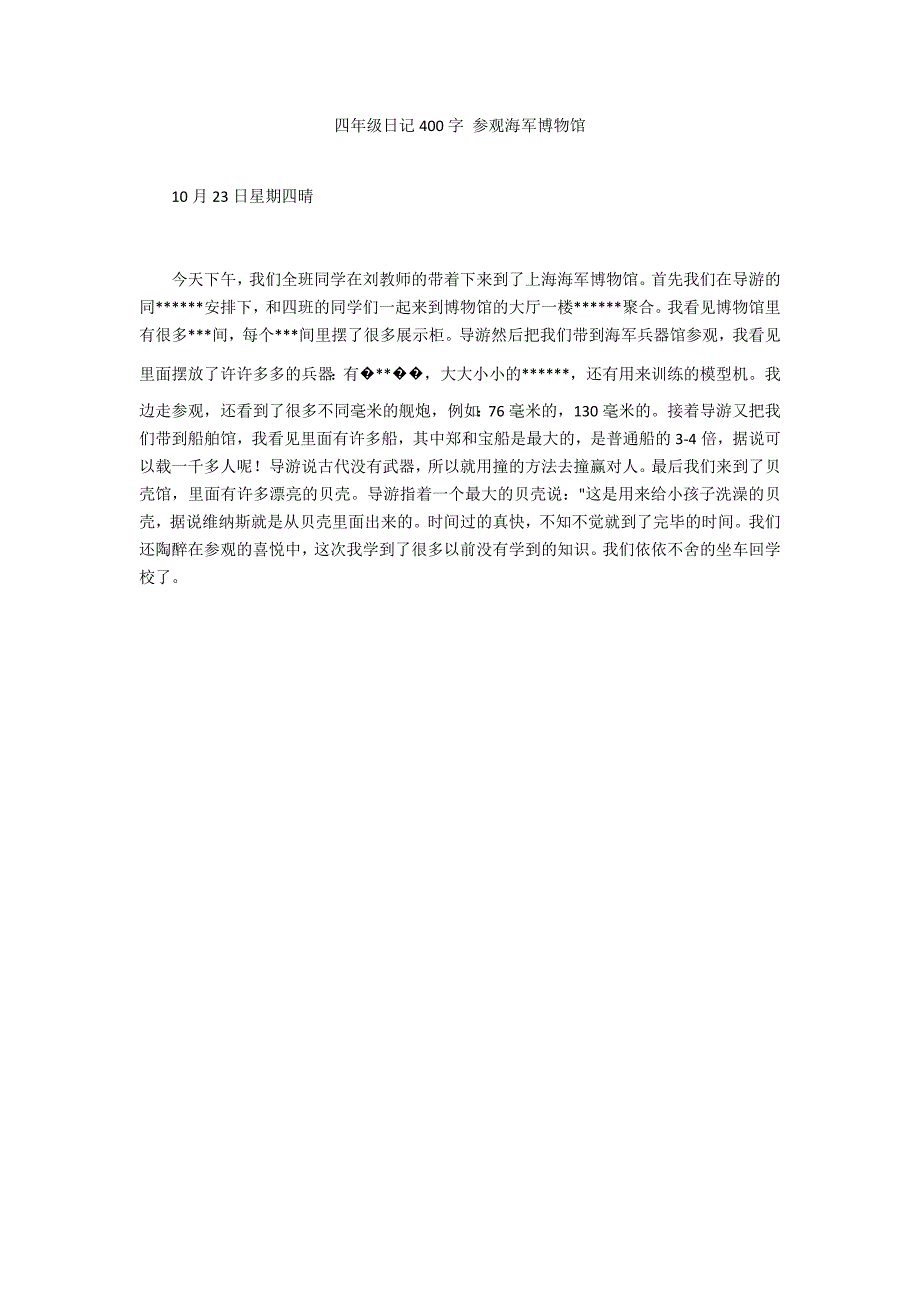 四年级日记400字 参观海军博物馆_第1页