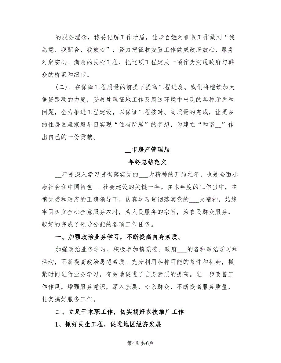 2022年房产管理局年终总结_第4页