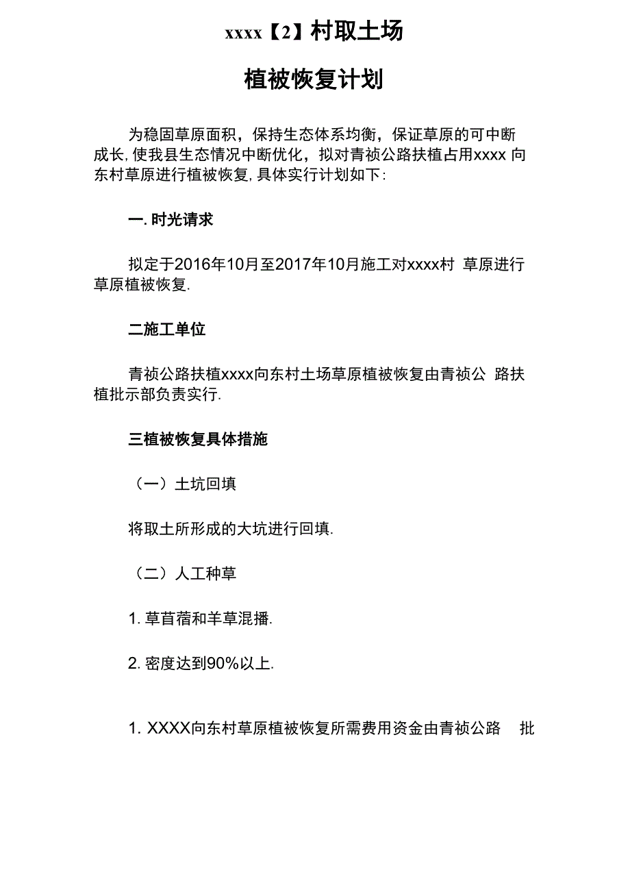 草原植被恢复方案_第1页