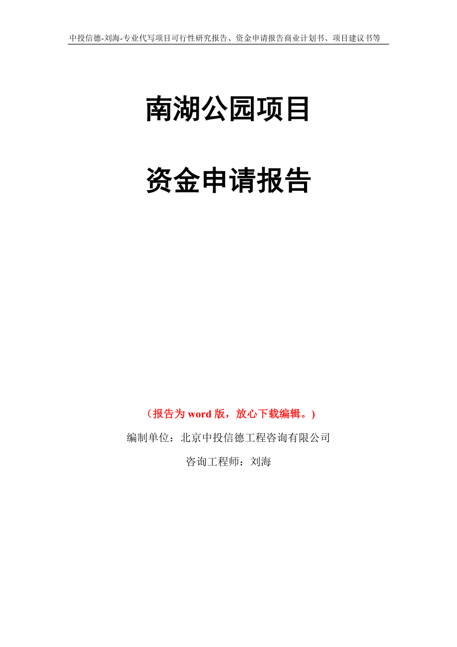 南湖公园项目资金申请报告模板_第1页