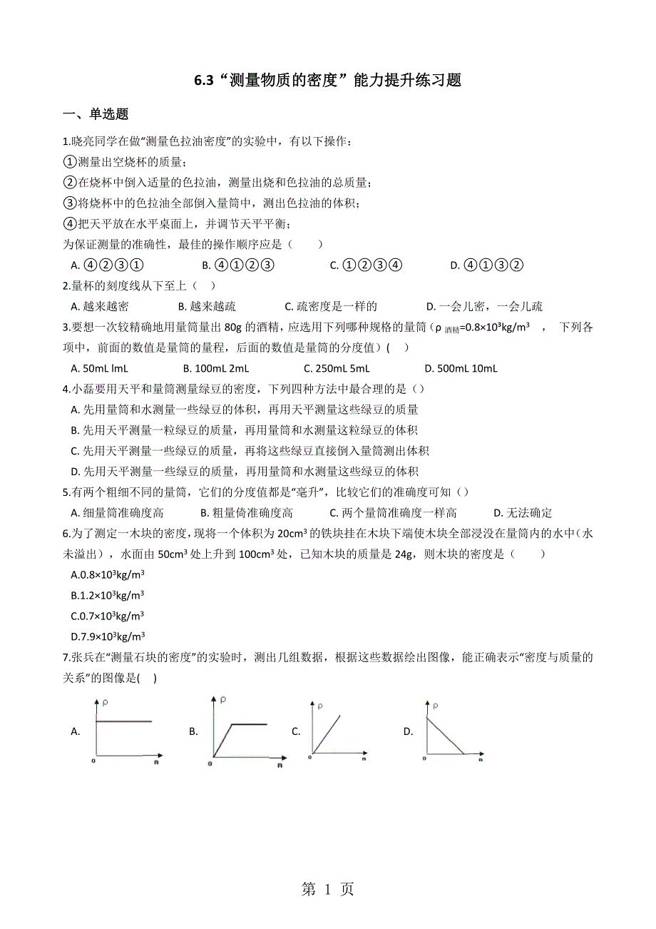 2023年人教版八年级物理上册“测量物质的密度”能力提升练习题 2.docx_第1页