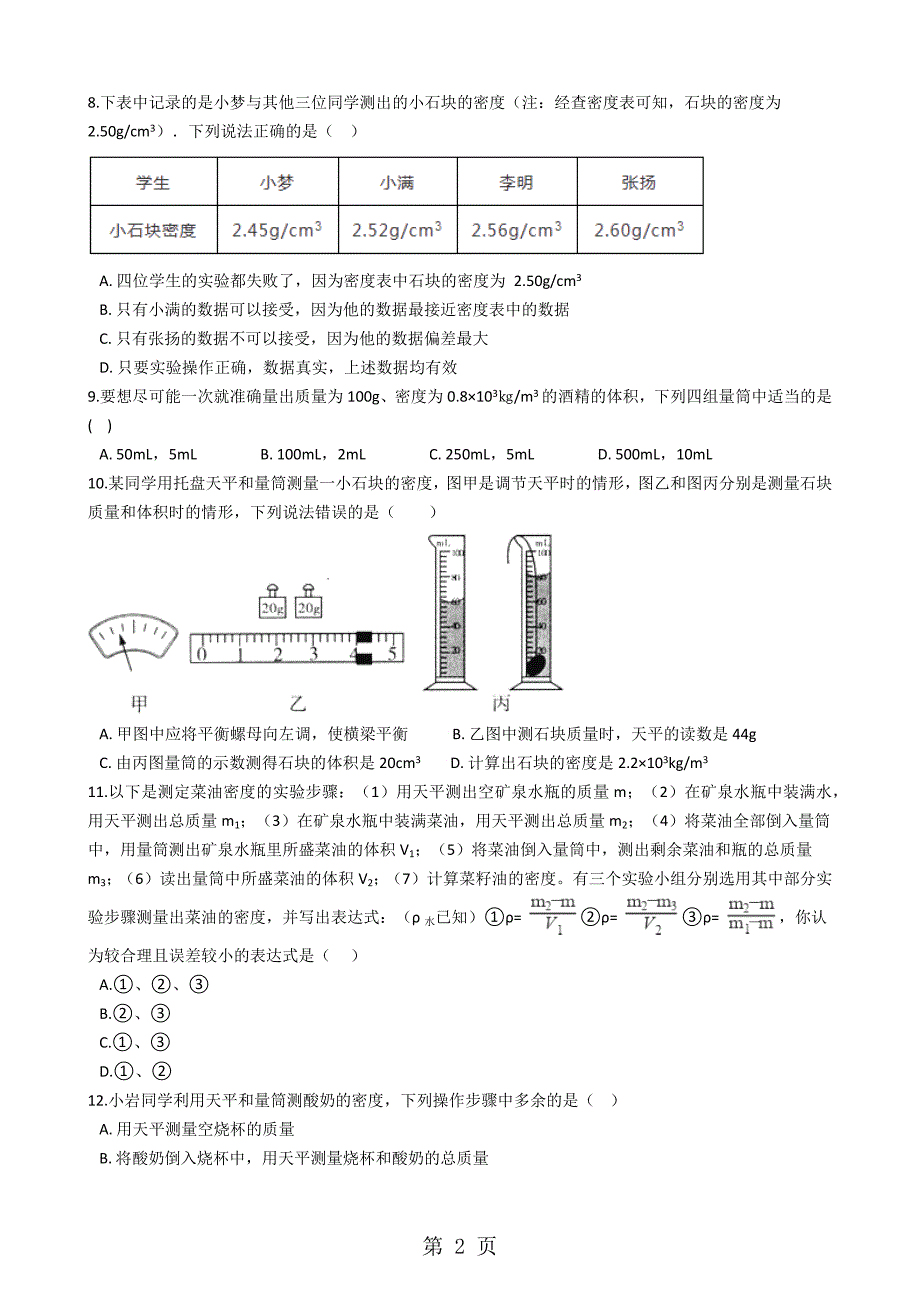 2023年人教版八年级物理上册“测量物质的密度”能力提升练习题 2.docx_第2页