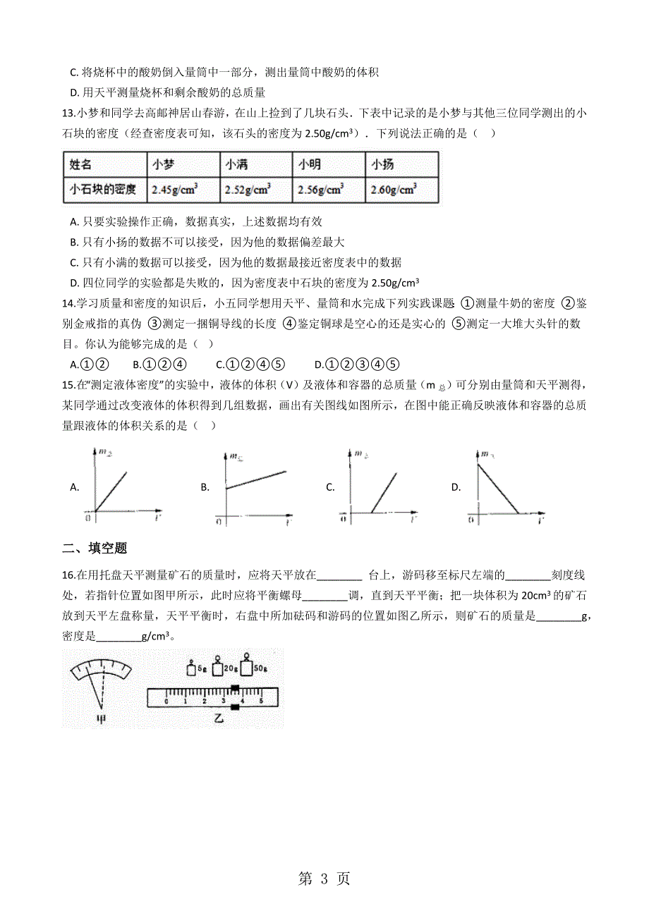 2023年人教版八年级物理上册“测量物质的密度”能力提升练习题 2.docx_第3页