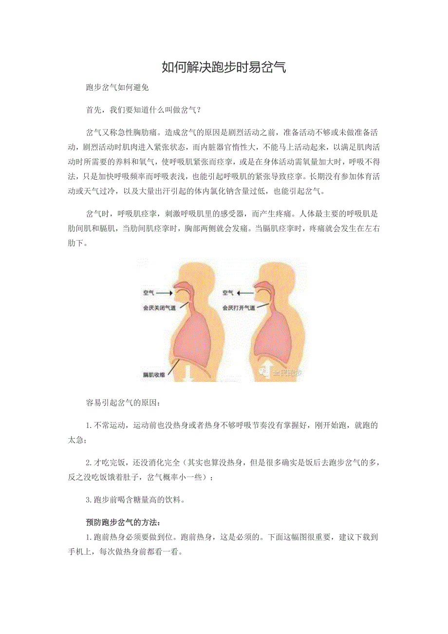 如何解决跑步时易岔气_第1页