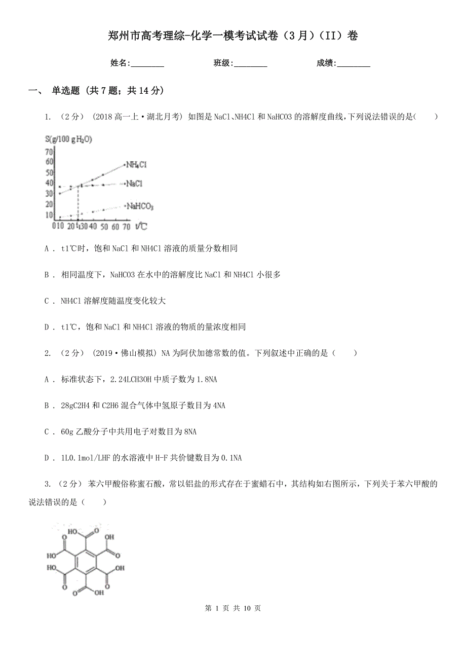 郑州市高考理综-化学一模考试试卷（3月）（II）卷_第1页
