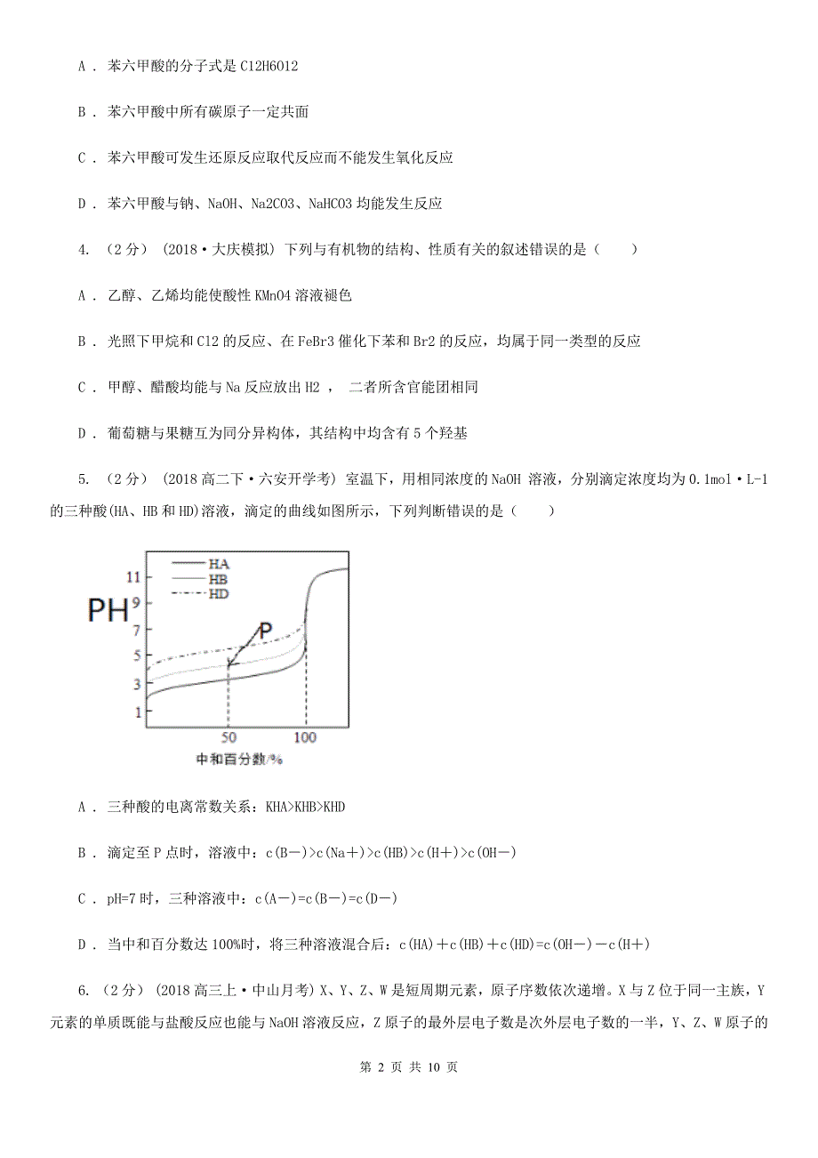 郑州市高考理综-化学一模考试试卷（3月）（II）卷_第2页