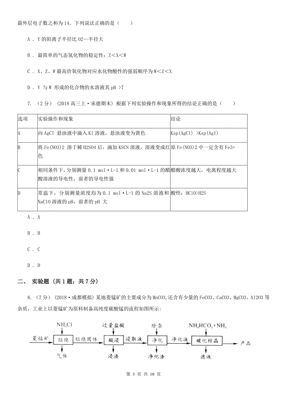 郑州市高考理综-化学一模考试试卷（3月）（II）卷_第3页