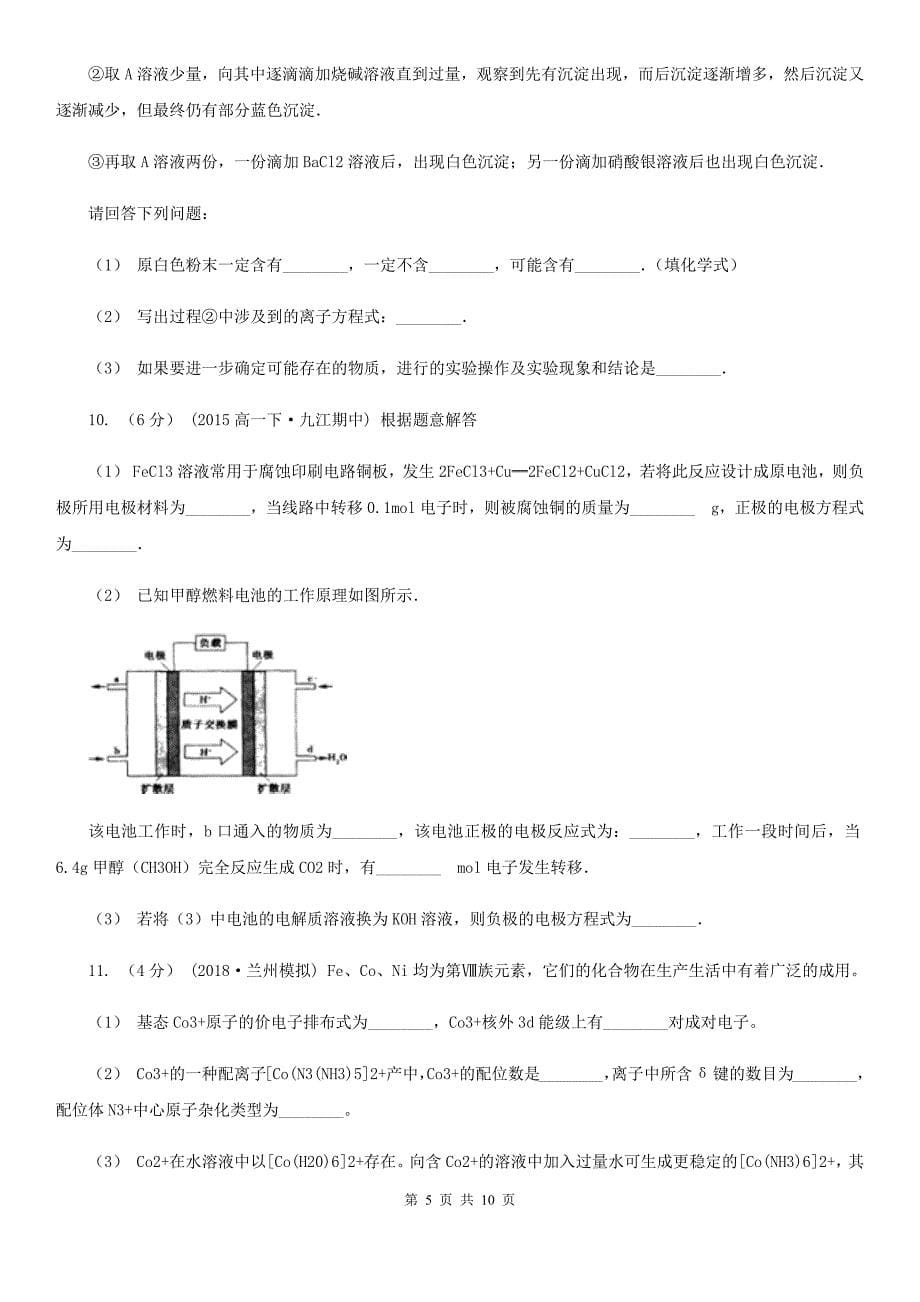 郑州市高考理综-化学一模考试试卷（3月）（II）卷_第5页