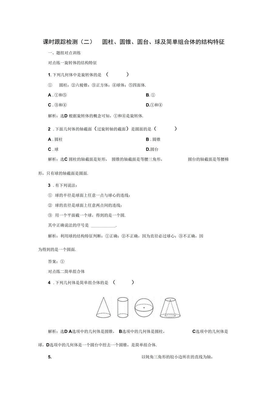 新人教A版高中数学必修2同步课时跟踪检测二圆柱圆锥圆台球及简单组合体的结构特征_第1页