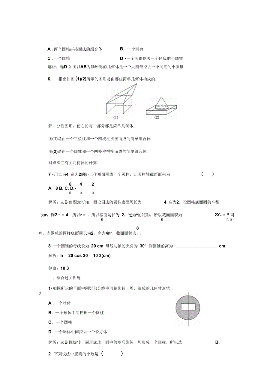 新人教A版高中数学必修2同步课时跟踪检测二圆柱圆锥圆台球及简单组合体的结构特征_第3页