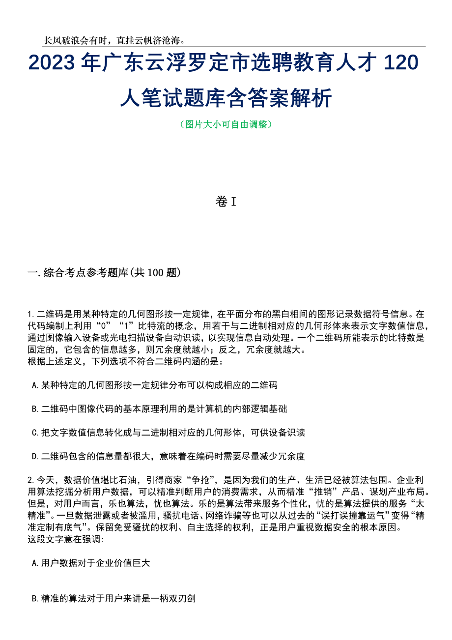 2023年广东云浮罗定市选聘教育人才120人笔试题库含答案详解析_第1页