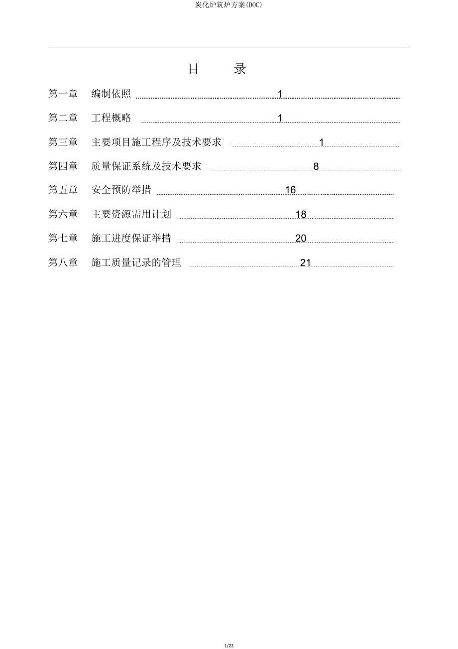 炭化炉筑炉方案(DOC).doc_第1页