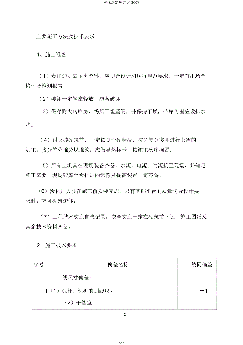 炭化炉筑炉方案(DOC).doc_第3页