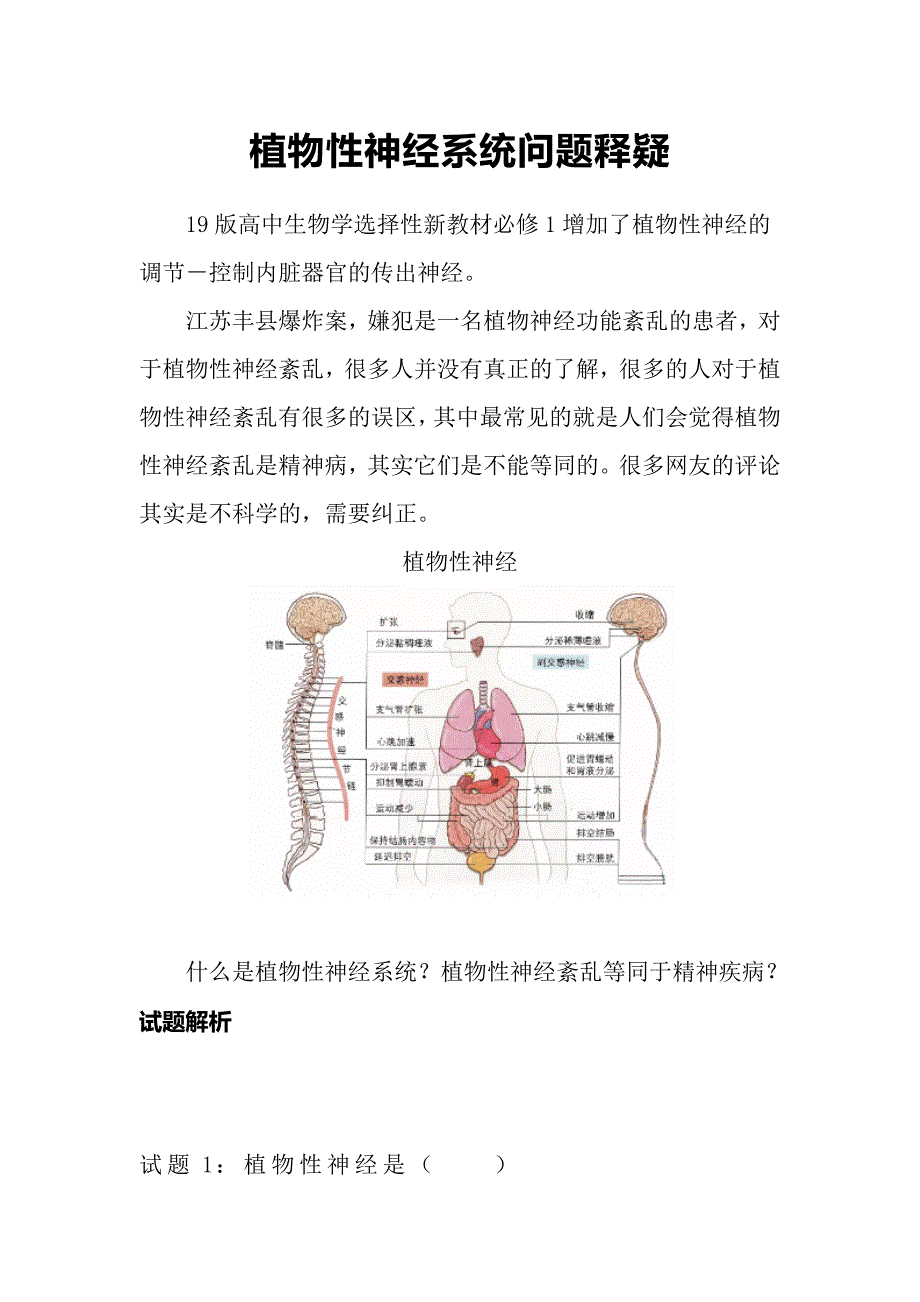 高考复习素材：植物性神经系统问题释疑.docx_第1页