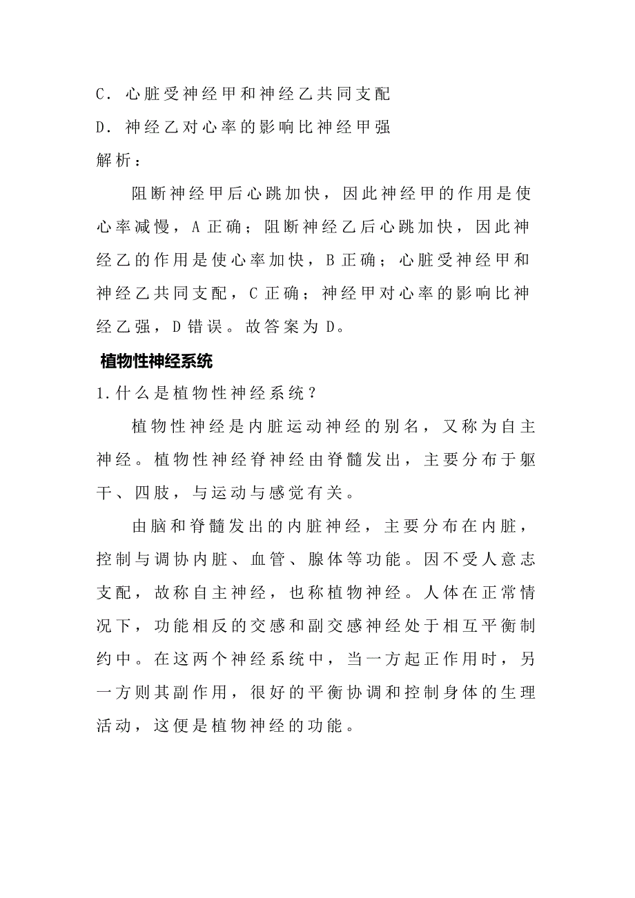 高考复习素材：植物性神经系统问题释疑.docx_第3页