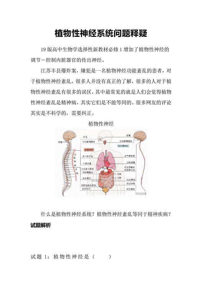 高考复习素材：植物性神经系统问题释疑.docx
