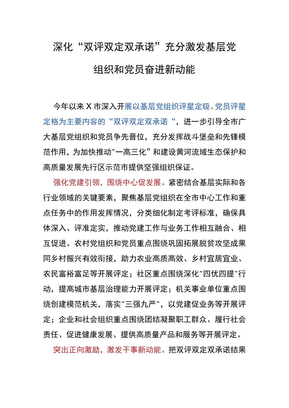 【工作汇报】深化“双评双定双承诺” 充分激发基层党组织和党员奋进新动能_第1页