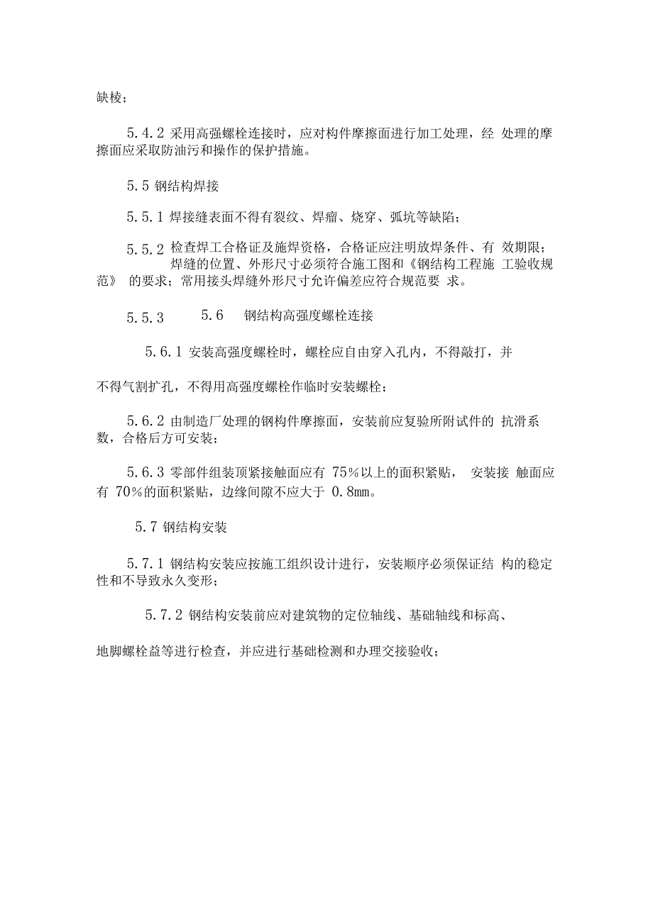 2016钢结构质量控制要点_第4页