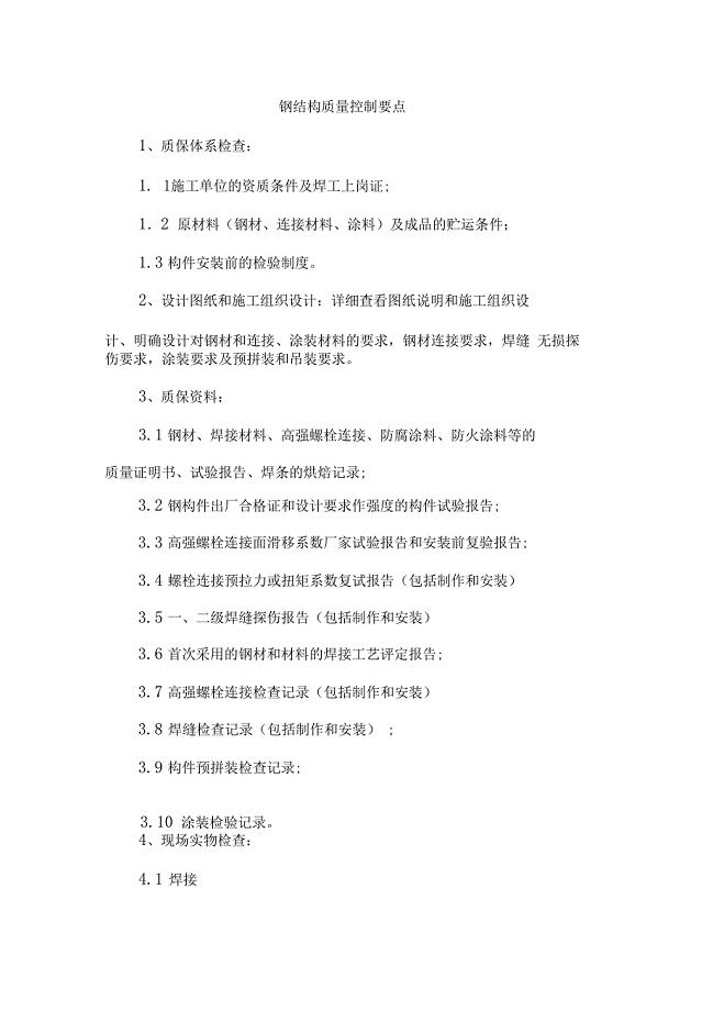 2016钢结构质量控制要点