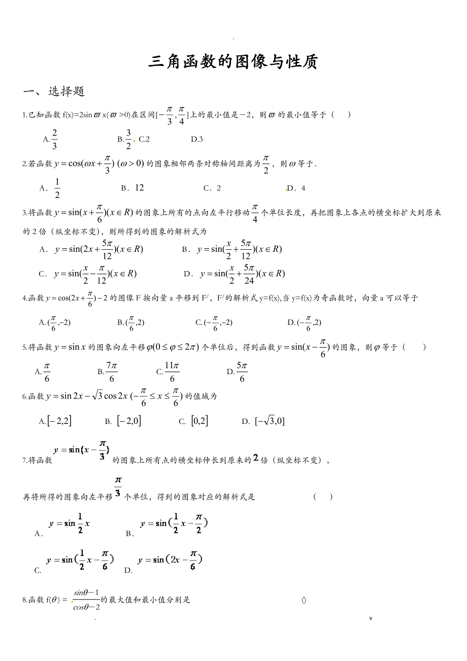 三角函数图像和性质练习题附答案_第1页