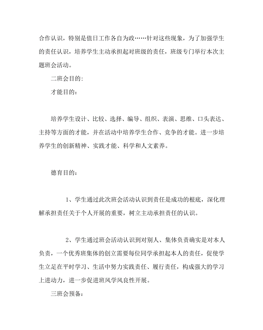 主题班会教案高一我的班级我的责任班会设计 .doc_第2页