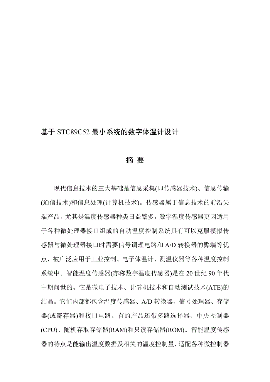 基于5单片机的小系统的数字体温计设计_第1页