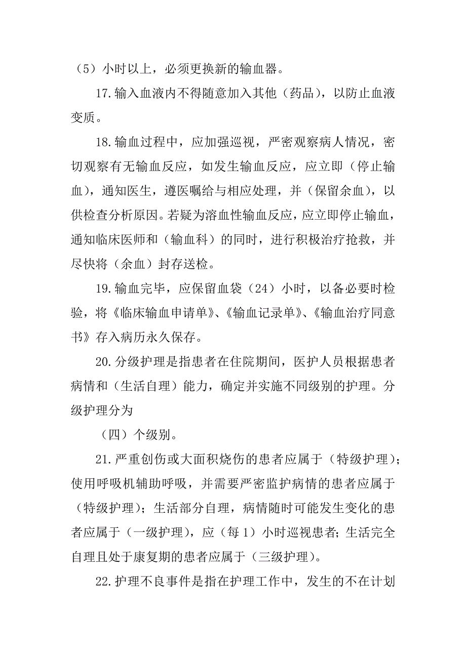 2023年手术室护理核心制度试题答案_护理核心制度试题答案_第4页